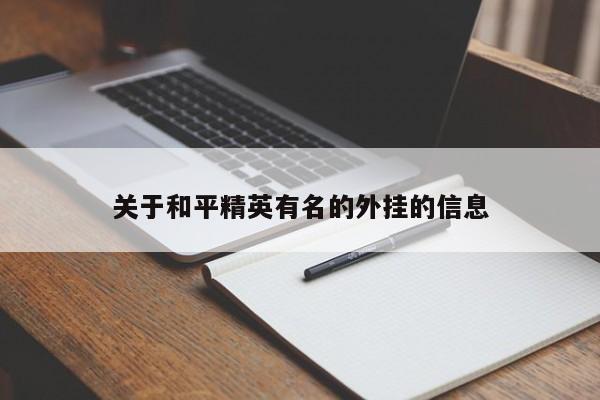 关于和平精英有名的外挂的信息