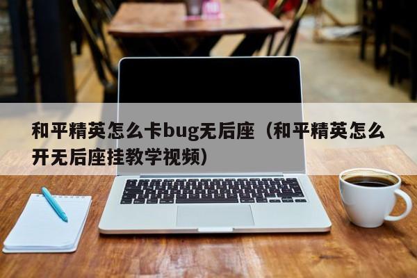 和平精英怎么卡bug无后座（和平精英怎么开无后座挂教学视频）